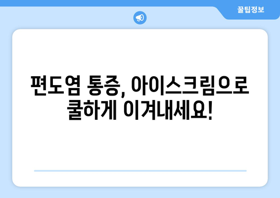 편도염 고통, 아이스크림으로 날려버리세요! | 편도염, 통증 완화, 아이스크림 효능, 민간요법