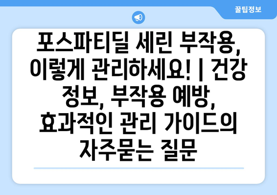 포스파티딜 세린 부작용, 이렇게 관리하세요! | 건강 정보, 부작용 예방, 효과적인 관리 가이드