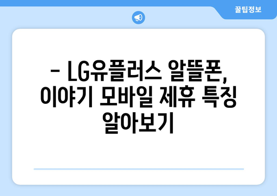 LG와 이야기 모바일 제휴| 알뜰폰 요금제 비교 & 활용 가이드 | 알뜰폰, 통신비 절약, 요금제 추천