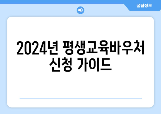 2024년 평생교육바우처 신청 가이드| 자격 요건 확인 & 신청 방법 | 평생교육, 바우처, 지원, 신청