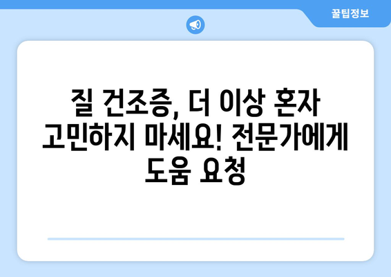 질 건조증, 이제 걱정하지 마세요! 원인 파악부터 맞춤형 해결책까지 | 질 건조증 대처법, 치료법, 여성 건강