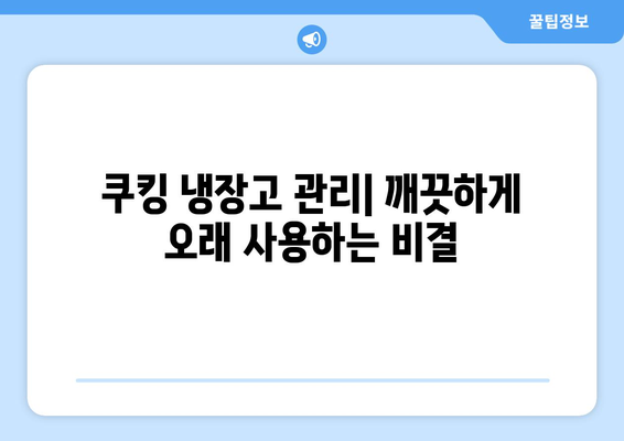 쿠킹 냉장고 활용 가이드| 기능, 관리, 꿀팁 | 요리 레벨업을 위한 완벽 가이드