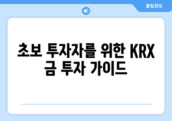 금 투자 전문가가 알려주는 KRX 활용 전략| 안전하고 수익률 높은 투자 노하우 | 금 투자, KRX, 금 시세, 금 현물, 금 ETF, 투자 전략