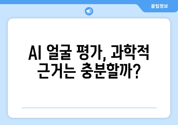 AI 얼굴 평가| 기술의 진화와 윤리적 딜레마 | 미래 전망과 함께