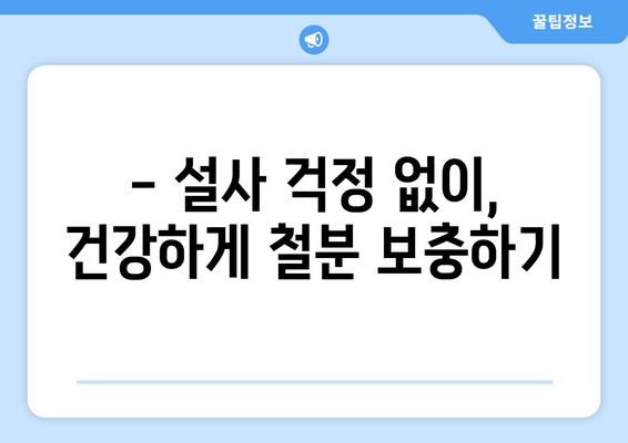 철분제 부작용 설사, 겪고 계신가요? | 원인과 해결책, 그리고 주의 사항