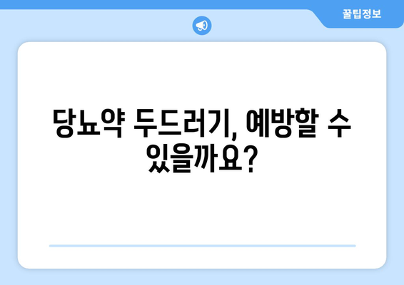 당뇨약 부작용 두드러기| 원인, 증상, 대처법 | 당뇨병, 약물 부작용, 피부 발진