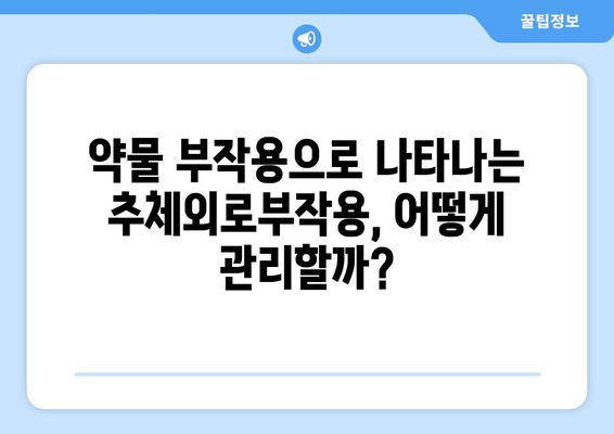 추체외로부작용 완화| 원인과 증상, 효과적인 관리 방법 | 파킨슨병, 약물 부작용, 치료