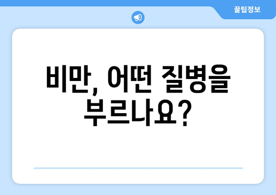 비만으로 인한 건강 악화, 당신은 알고 있나요? | 비만 부작용, 건강 위험, 예방법