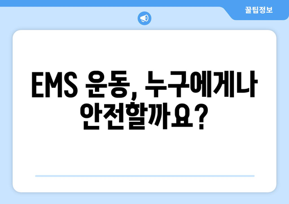 EMS 운동 부작용, 알고 시작해야 안전합니다! | EMS 운동, 부작용, 주의사항, 운동 전 체크