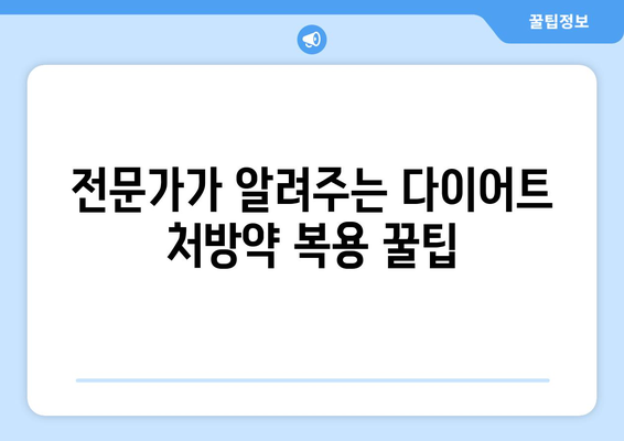 다이어트 처방약 부작용, 알아야 할 모든 것 | 건강, 안전, 주의사항, 전문가 팁