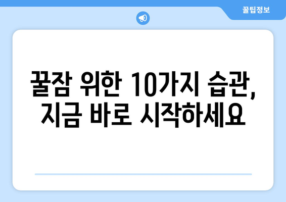 숙면을 위한 꿀팁! 불면증 극복하는 10가지 방법 | 수면 개선, 숙면, 불면증 해결, 건강 팁