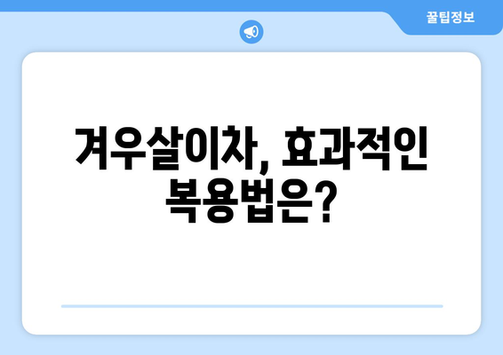 겨우살이차 부작용, 알고 마셔야 건강해요! | 겨우살이차 효능, 주의사항, 부작용 정보