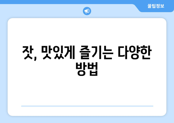 잣의 놀라운 효능과 부작용, 보관법 & 먹는 법 완벽 가이드 | 잣 효능, 잣 부작용, 잣 보관, 잣 먹는법