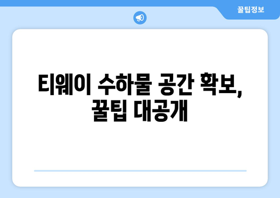 티웨이 수화물 추가, 공간 확보하는 꿀팁! | 추가 수하물 규정, 요금, 팁