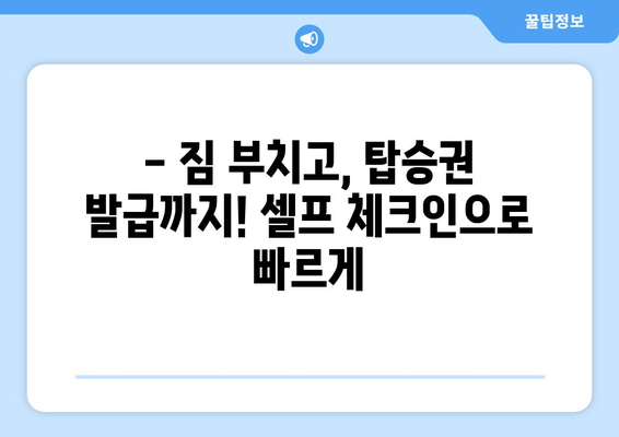 제주항공 셀프체크인으로 공항 시간 절약하는 꿀팁 | 제주항공, 셀프 체크인, 시간 절약, 공항 팁