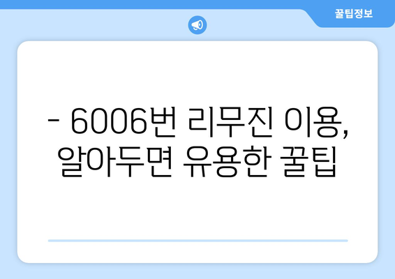 6006번 공항 리무진버스 완벽 가이드 | 시간표, 요금, 노선 정보, 꿀팁