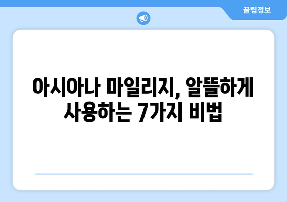 아시아나 보너스 항공권, 더 스마트하게 활용하는 7가지 꿀팁 | 여행 혜택 극대화하기