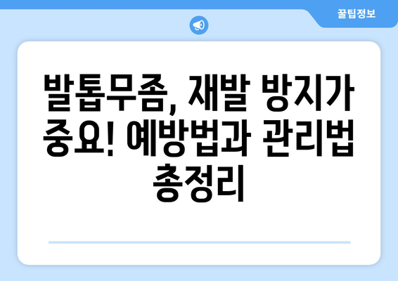 발톱무좀, 증상부터 치료까지 완벽 가이드 | 예방법, 민간요법, 치료방법