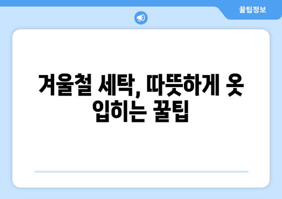 영하에도 끄떡없이! 세탁기 관리법| 겨울철 문제 해결 솔루션 | 세탁기 동파 방지, 겨울철 세탁 팁, 냉동 문제 해결