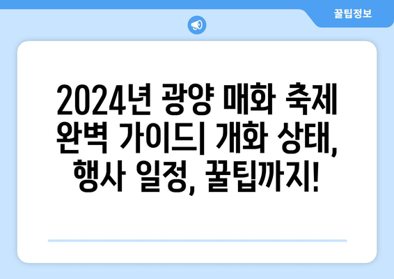 2024년 광양 매화 축제 완벽 가이드| 개화 상태, 행사 일정, 꿀팁까지! | 매화 축제, 광양 여행, 봄 축제