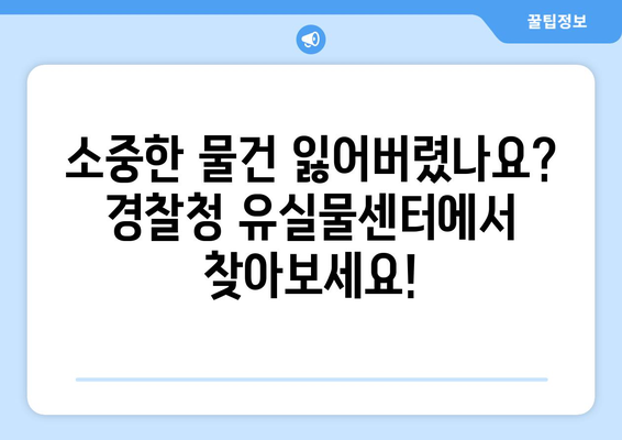 잃어버린 소중한 물건, 경찰청 유실물 센터에서 찾으세요! | 유실물 신고, 조회, 찾는 방법