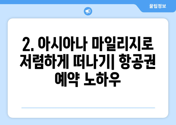 아시아나 마일리지 항공권 예약 성공 비결| 꿀팁 대방출! | 마일리지 사용, 예약 팁, 최저가 항공권