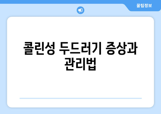 추위에 몸이 가려운 이유? 콜린성 두드러기와 건조함 | 증상과 관리법