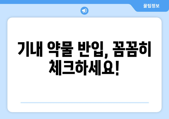 기내 약물 반입 가능 여부, 꼼꼼하게 확인하세요! | 여행 준비, 약물 반입 규정, 서류 준비