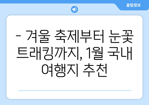 1월 국내 여행지 BEST 5| 겨울 풍경에 흠뻑 빠지다 | 설렘 가득한 겨울 여행지 추천