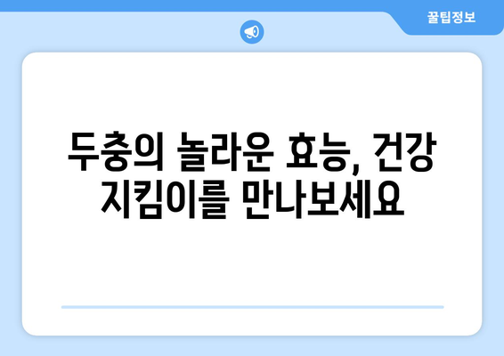 두충의 효능, 영양성분, 부작용, 그리고 두충차 만드는 법| 완벽 가이드 | 두충, 건강, 차, 효능, 부작용, 만드는법