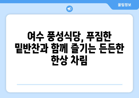 여수 풍성식당의 찰밥과 절품 꽈리고추멸치볶음| 밥도둑 맛집의 비밀 | 여수 맛집, 밥집, 밑반찬, 맛집 추천