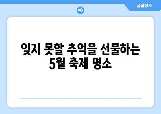 5월, 꽃 향기 가득한 축제 여행지 BEST 5 | 봄 여행, 축제 추천, 국내 여행