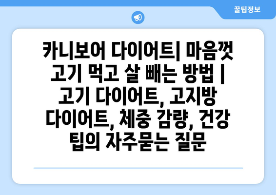 카니보어 다이어트| 마음껏 고기 먹고 살 빼는 방법 | 고기 다이어트, 고지방 다이어트, 체중 감량, 건강 팁