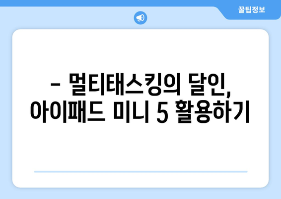 아이패드 미니 5 완벽 활용 가이드 | 꿀팁, 기능, 활용법, 앱 추천