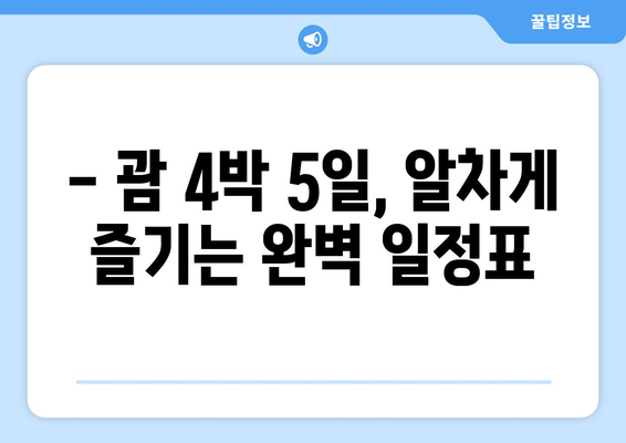 괌 자유여행 완전 정복| 꿀팁으로 즐기는 4박 5일 일정 & 추천 코스 | 액티비티, 맛집, 쇼핑 정보