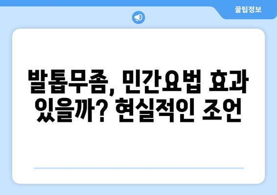 발톱무좀, 증상부터 치료까지 완벽 가이드 | 예방법, 민간요법, 치료방법