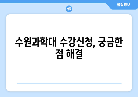 수원과학대 수강신청 완벽 가이드| 절차, 기한, 꿀팁 대방출! | 수강신청, 학생, 대학교