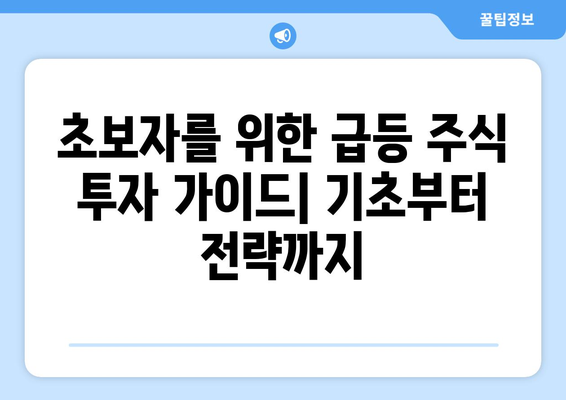 주식 급등, 놓치지 마세요! 초보자를 위한 완벽 가이드 | 주식 투자, 급등 주식 분석, 주식 매매 전략