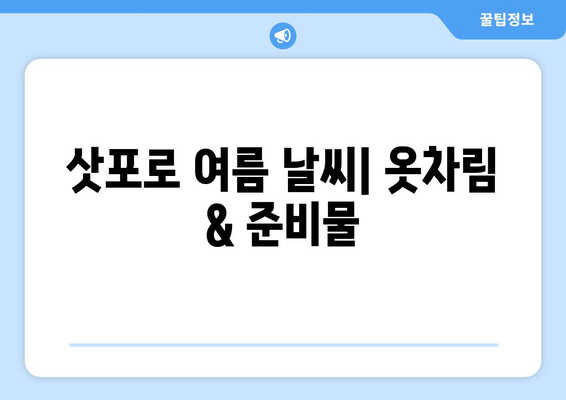 삿포로 여름 여행 완벽 가이드| 날씨, 옷차림, 필수 팁 총정리 | 삿포로 여행, 홋카이도 여행, 여름 여행 준비