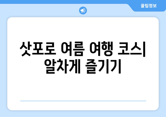 삿포로 여름 여행 완벽 가이드| 날씨, 옷차림, 필수 팁 총정리 | 삿포로 여행, 홋카이도 여행, 여름 여행 준비