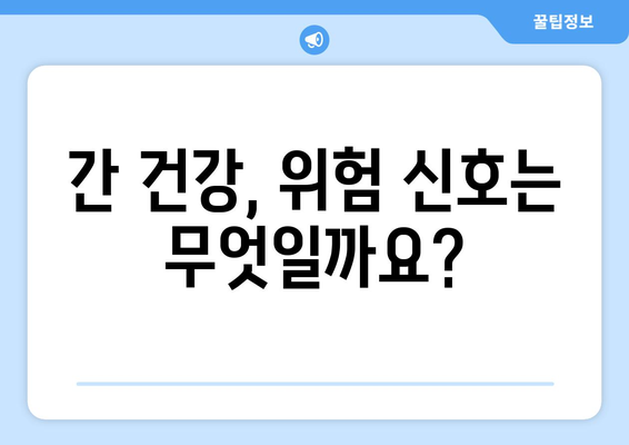 간 건강 위험 신호, 간수치 낮추는 방법 | 간 건강 지키는 8가지 생활 습관