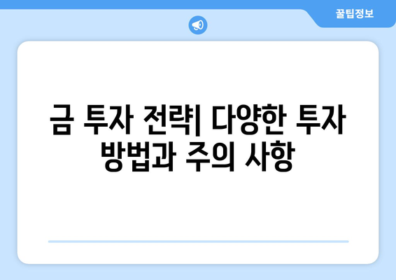 역대 최고 금 가격, 왜 오를까? | 상승 원인 분석 및 전망