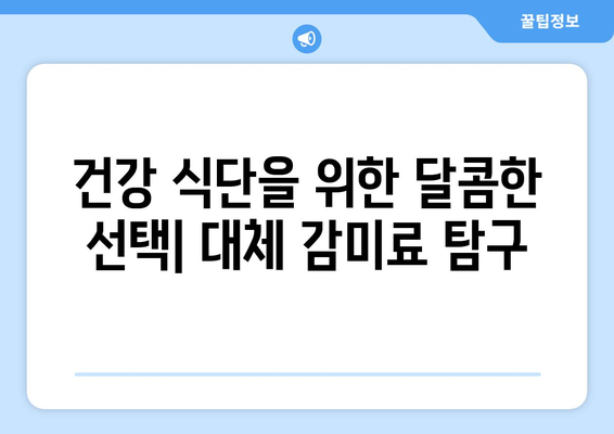 미국 FDA 인정, 건강한 단맛을 위한 대체 감미료 9가지 | 저칼로리, 설탕 대체, 건강 식단