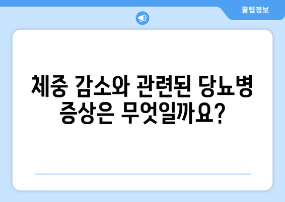 갑작스러운 체중 감소, 당뇨병과 스트레스 증상? | 원인 파악과 관리 가이드