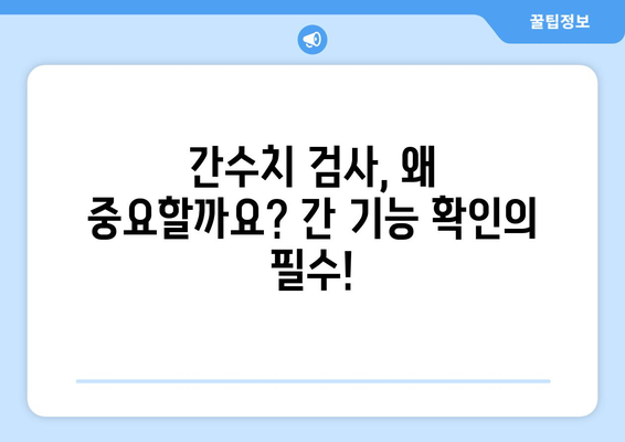 간수치 GTP와 감마지티피(GGT) 정상 범위 완벽 이해하기 | 간수치, 간 기능 검사, 건강 지표, 정상 범위