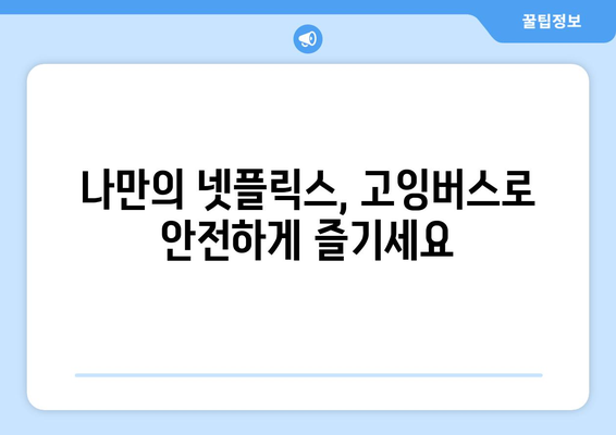 넷플릭스 계정 공유 막는 