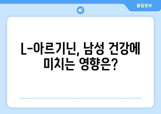 남성 건강을 위한 필수 영양소, L-아르기닌| 복용량과 효과 알아보기 | 건강, 남성, L-아르기닌, 효능, 복용법