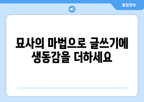 글쓰기에 생명력 불어넣는 마법| 독자를 사로잡는 묘사 기법 마스터하기 | 글쓰기, 묘사, 생동감