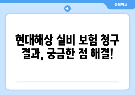 현대해상 실비 보험 청구 결과, 바로 확인하세요! | 간편한 확인 방법 & 주요 정보