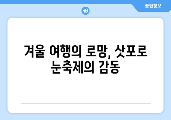 삿포로 눈축제의 마법| 눈 조각 예술과 겨울 축제의 감동 | 눈 조각, 겨울 여행, 일본 축제